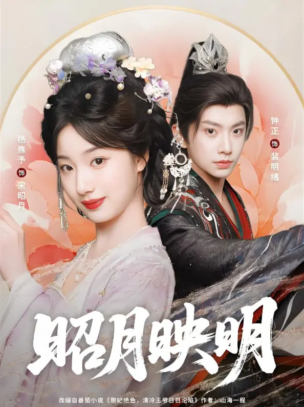 《昭月映明》：一场古风悬疑的视觉盛宴，人性与救赎的深刻拷问