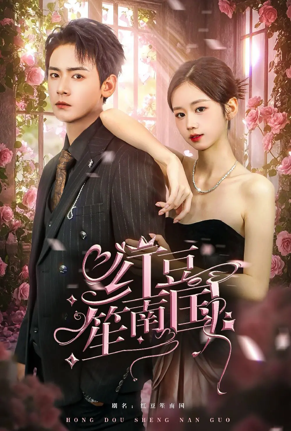 《红豆笙南国》：一曲凄美的爱情挽歌，在南国风情中寻找生命的真谛