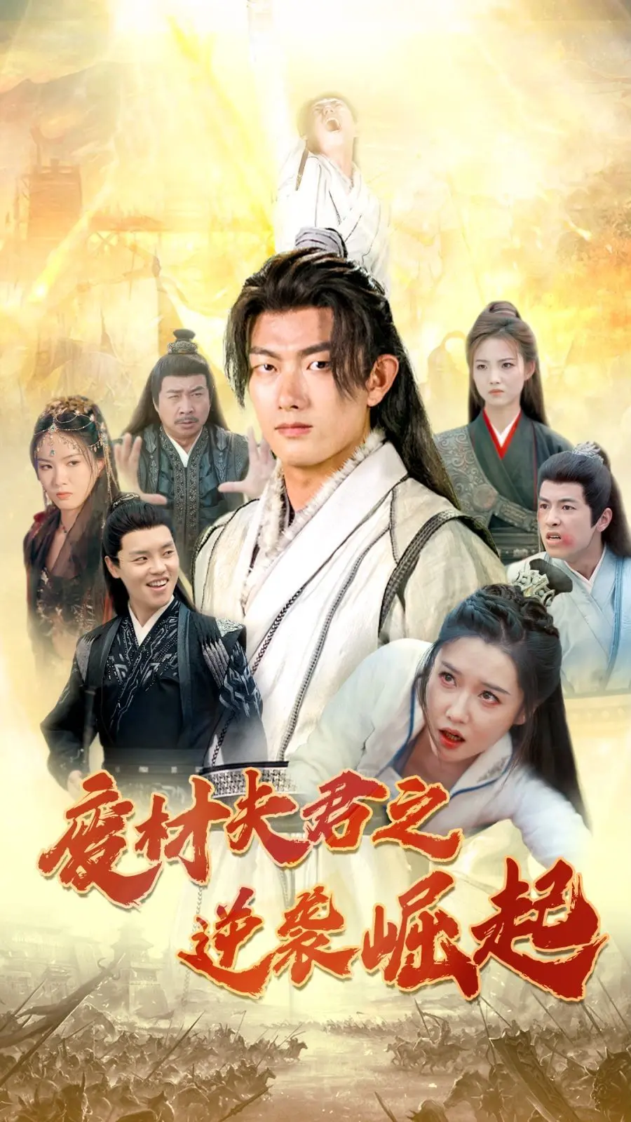 《废材夫君之逆袭崛起》：看废柴如何逆天改命，成就一代传奇！