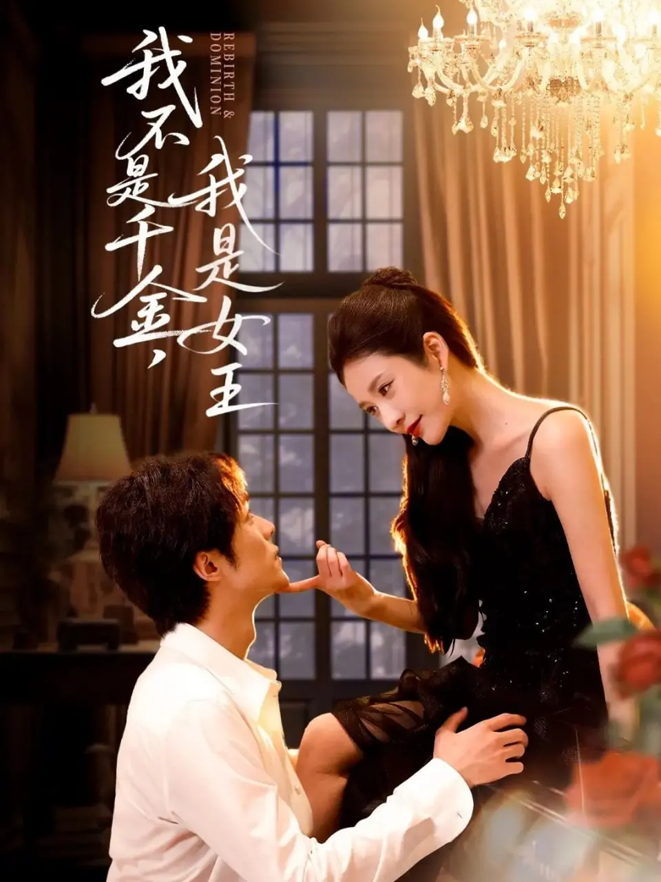 《我不是千金，我是女王》：逆袭人生，看灰姑娘如何蜕变成掌控命运的Queen！