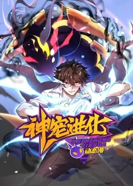 《神宠进化 动态漫画》：当萌宠觉醒，进化之路燃爆你的肾上腺素！