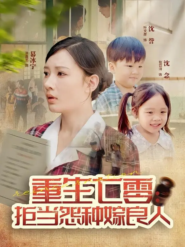 《重生七零：拒当怨种嫁良人》：逆天改命，七零年代的飒爽重生路！