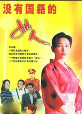 《没有国籍的女人》：跨越时代的女权觉醒，她的人生就是一部逆袭史！