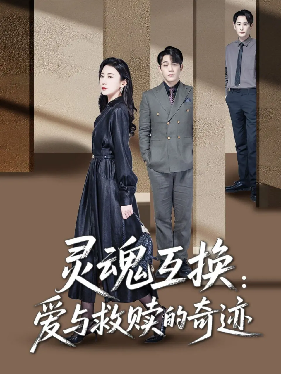 《灵魂互换：爱与救赎的奇迹》：奇幻穿越，看平凡少年如何逆袭成为武林传奇！