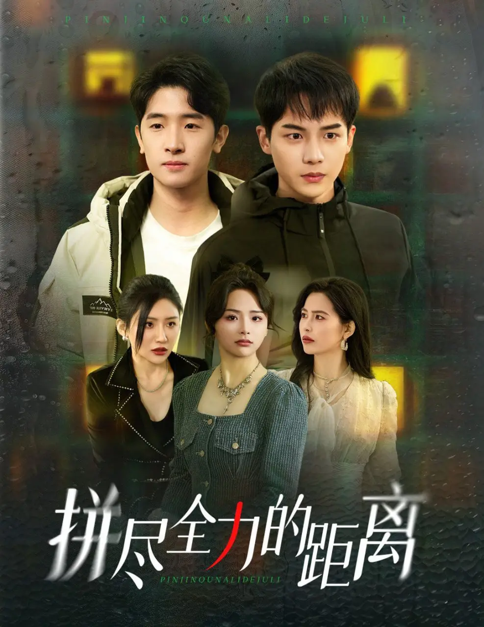 《拼尽全力的距离》：少女的挣扎与野性的召唤，一段触及灵魂的生存史诗