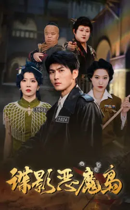 《谍影恶魔岛》：当孤岛迷雾笼罩绝境，人性善恶的殊死较量，潜藏着无尽的秘密与反转！