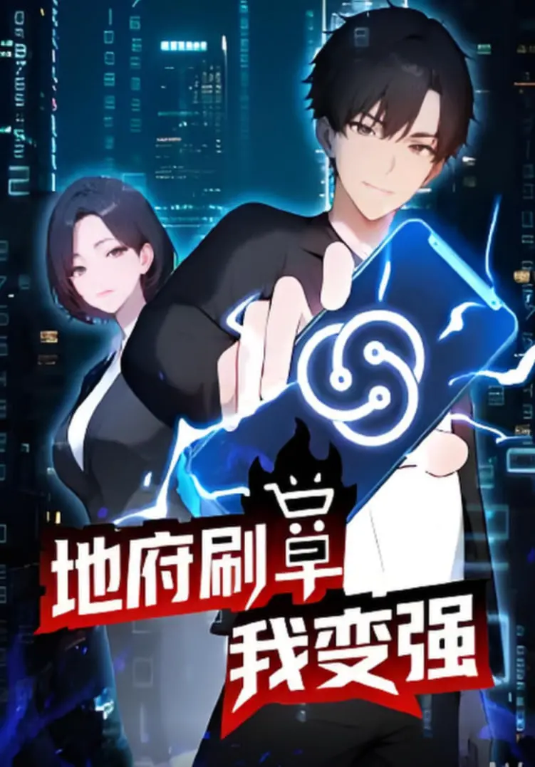 《地府刷单我变强》：生死簿上的程序员？笑炸！当阴间也内卷，看主角如何用代码征服冥界！