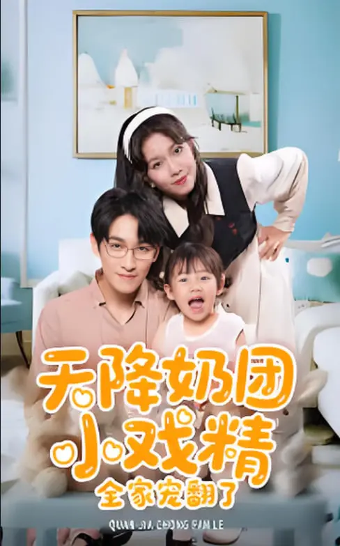 《天降奶团小戏精全家宠翻了》：萌娃演技炸裂，开启史上最甜宠治愈系爆款！