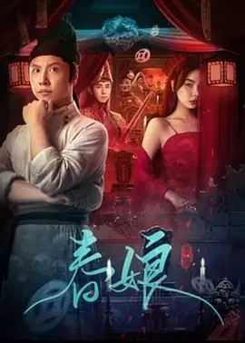 《春娘》：一部直击灵魂的女性史诗，探讨母爱、牺牲与命运的深刻悲歌