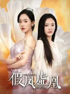 《假凤虚凰》：爱在权谋棋局中颠簸，真情能否冲破身份枷锁？