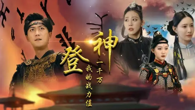 《登神我的战力值一千万》：爆燃爽文改编，主角光环炸裂，反派人设也太香了！