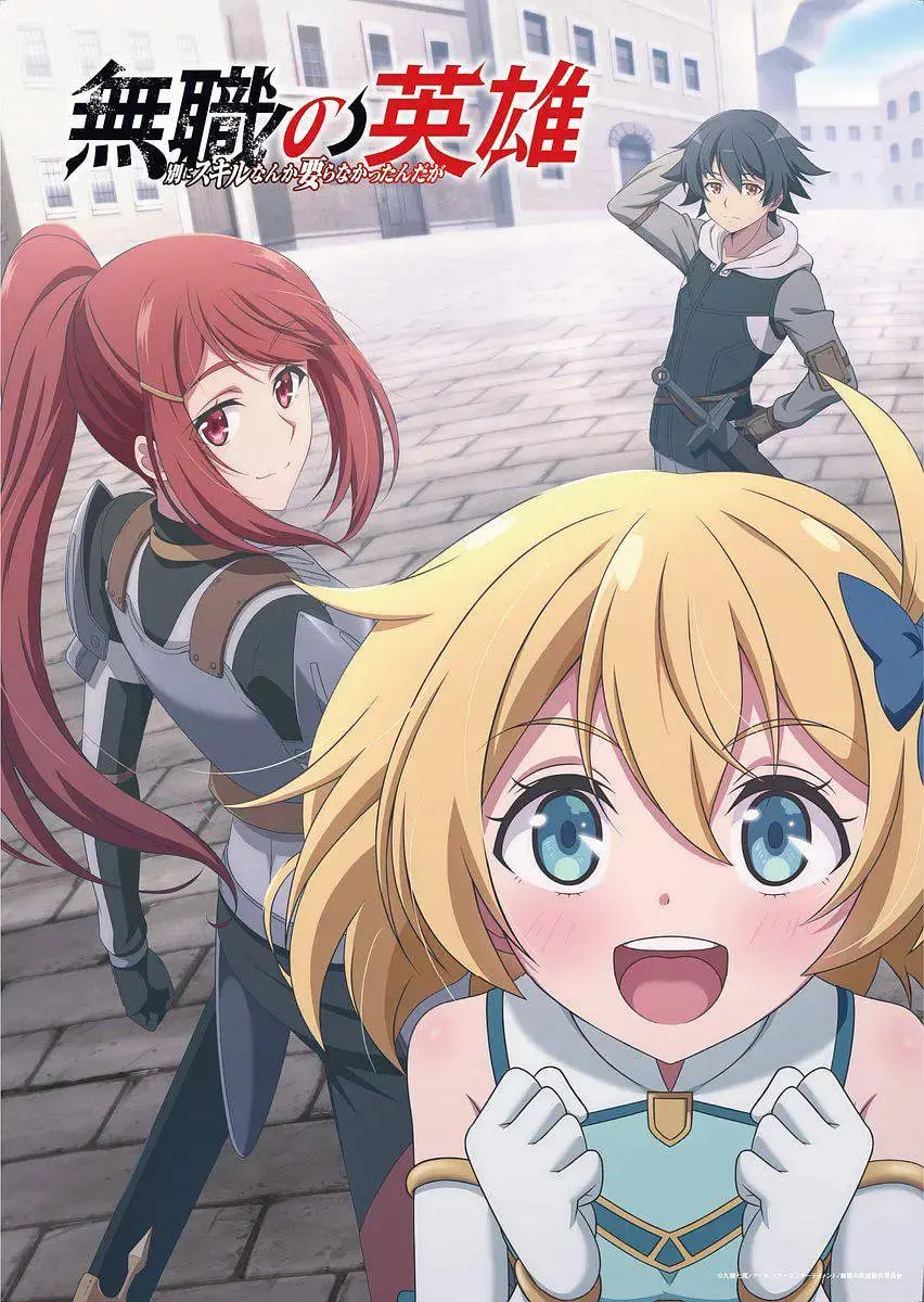 揭秘《无职英雄 ～技能什么的毫无用处～》：废柴男主如何在异世界靠脑子逆袭成传奇