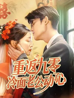 重返九零的浪漫冒险：冷面老公动了心这部电影如何用时光穿越点燃真爱之火