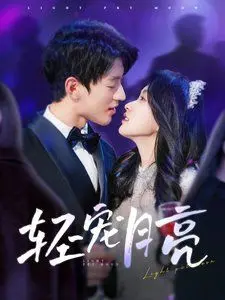 《轻宠月亮》：一段交织着爱与迷离的都市奇缘，探寻月光下的都市传说与情感羁绊