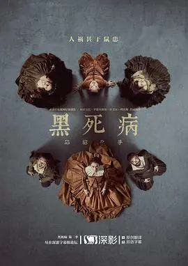 《黑死病: 石貂之手 第二季》：失落的真相与人性的博弈，一场关于爱与救赎的黑暗童话