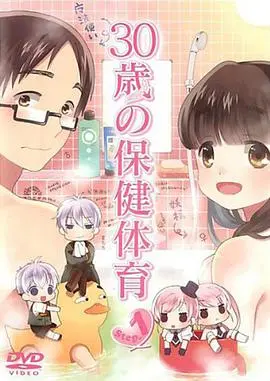 《30岁的保健体育》：告别迷茫，拥抱成长！一场关于自我觉醒与人生重塑的青春赞歌