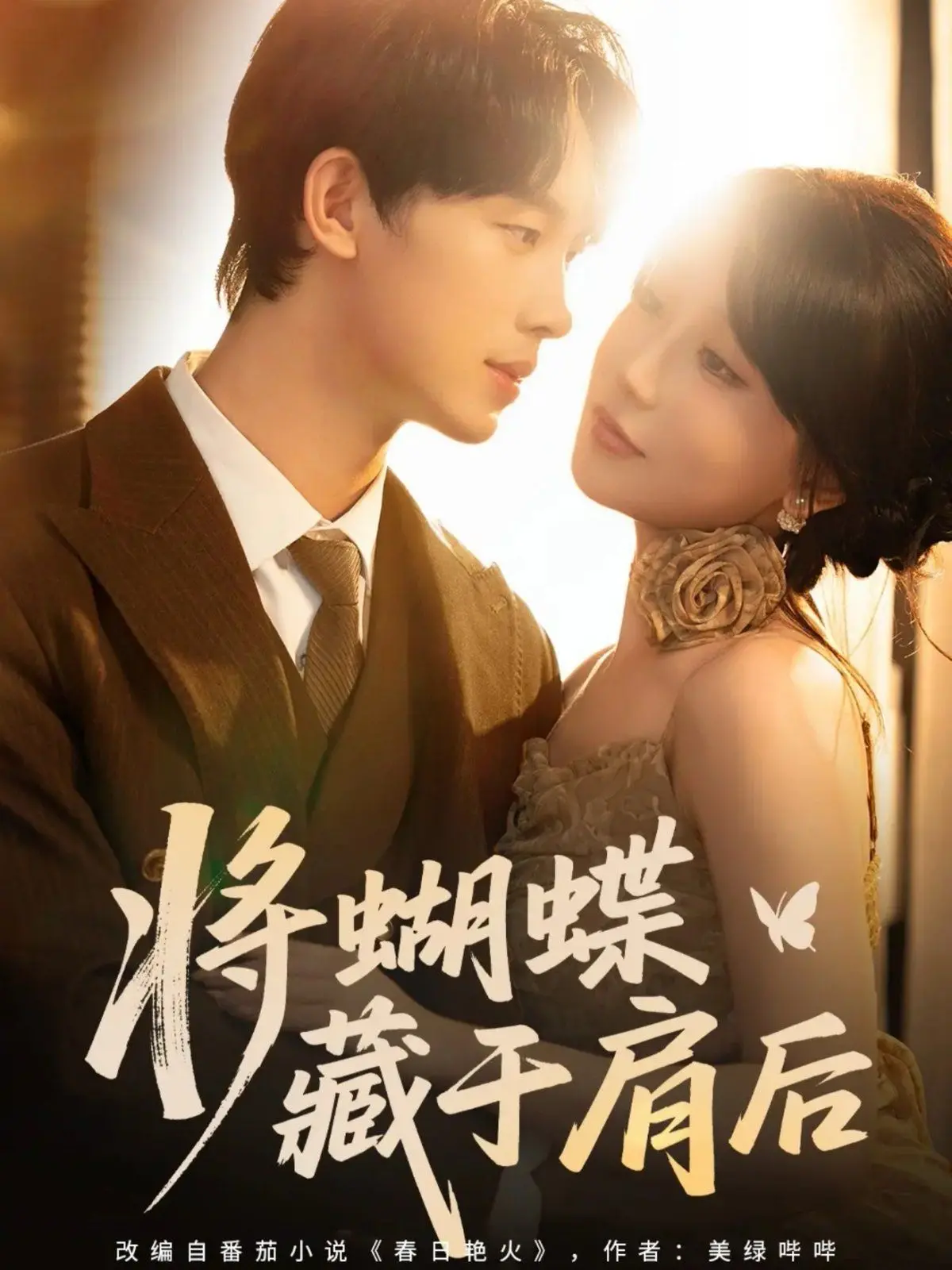 《将蝴蝶藏于肩后》：一次关于爱与救赎的深刻探索，女性情谊的力量与自我和解的动人篇章