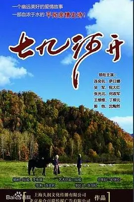 《七九河开》：时代变迁中的小人物悲欢离合，一曲关于成长与坚守的时代挽歌