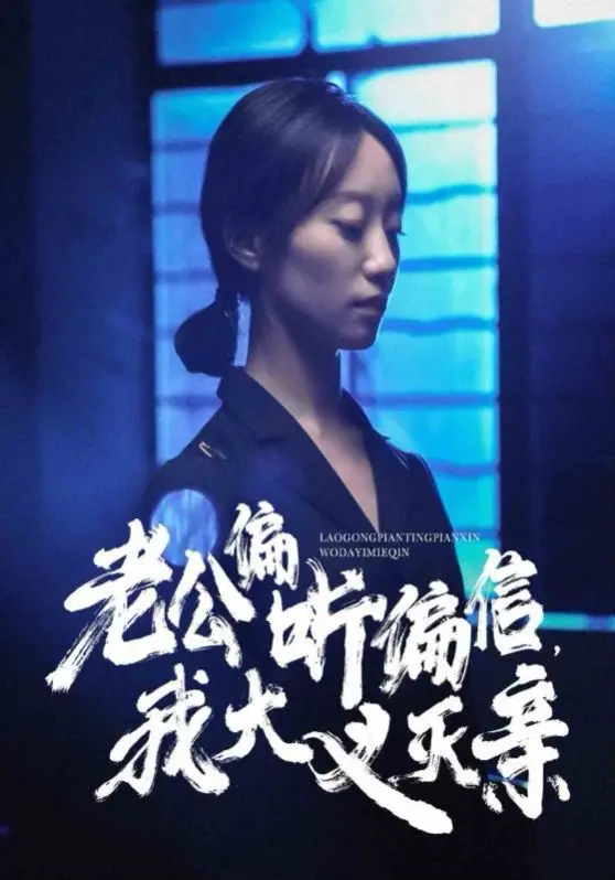 《老公偏听偏信，我大义灭亲》：穿越逆袭，宅斗升级，看我如何扭转乾坤，打脸渣男白莲花！