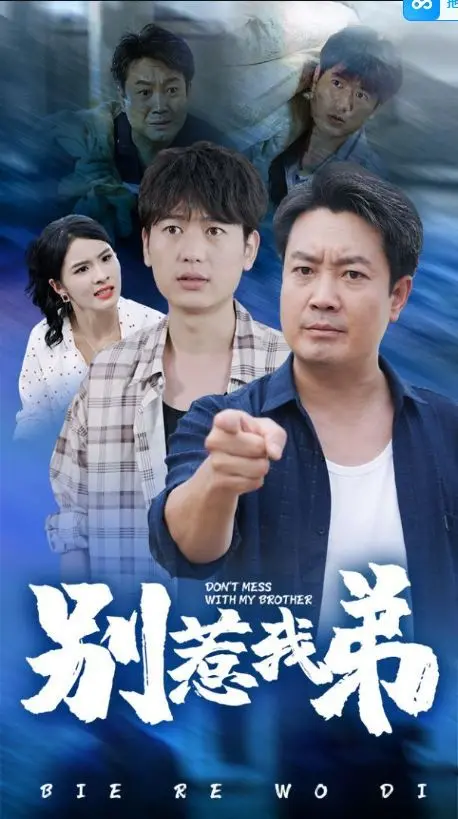《别惹我弟》：一部关于青春救赎的硬核剧情，看完直呼过瘾！