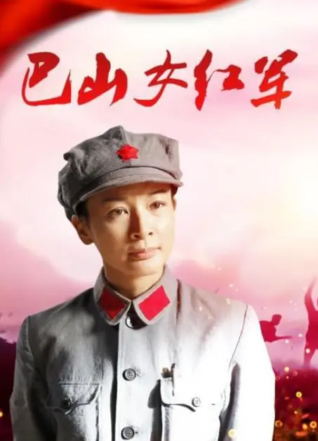 《巴山女红军 2012》：一部触及灵魂深处的史诗，致敬那段不屈的革命岁月