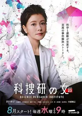 《科搜研之女 第23季》：科学办案再升级，京都迷案等你解！法医专家解读最新季精彩看点