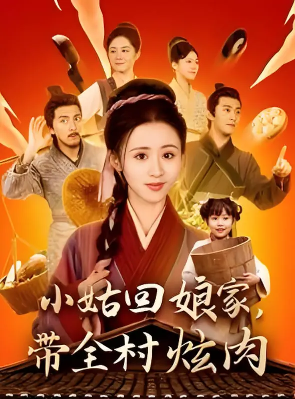 《小姑回娘家带全村炫肉》：乡土喜剧的新篇章！爆笑剧情，人性的幽默展现，一场关于“肉”与“情”的乡村狂欢！