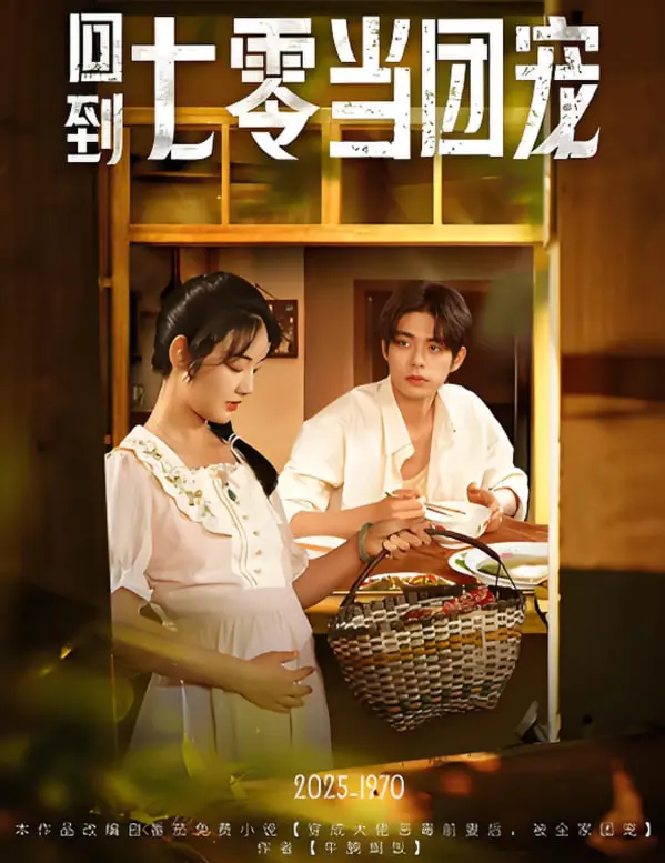 《回到七零当团宠》：一场逆袭人生的暖心之旅，体验那个年代的别样温情与亲情羁绊！
