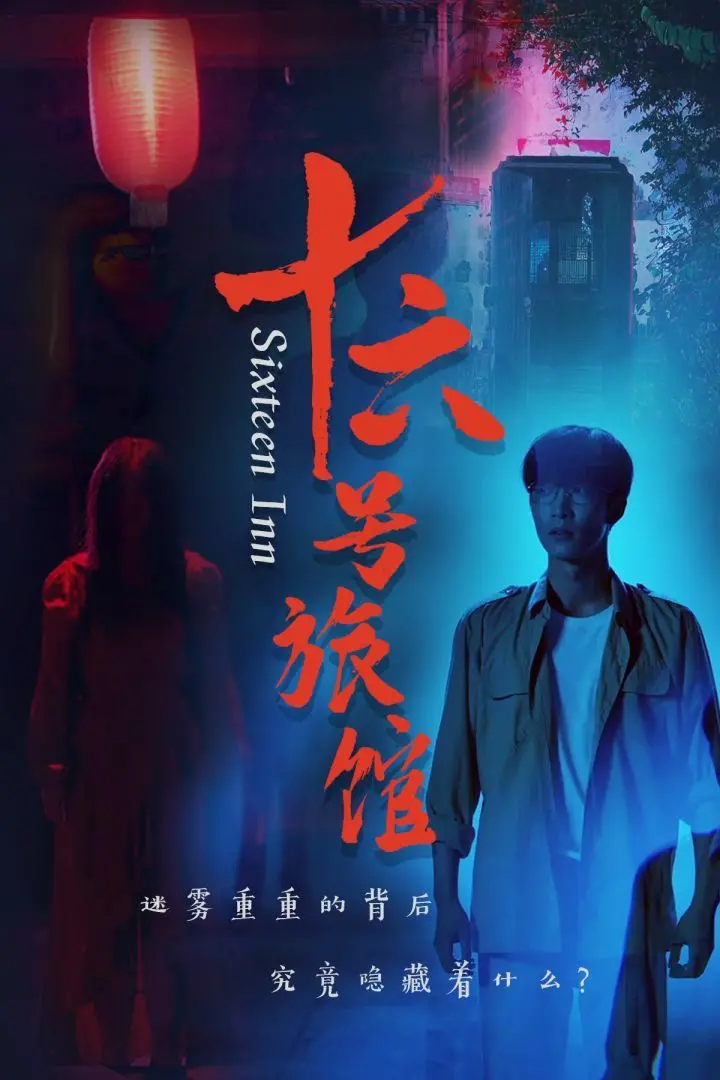 《十六号旅馆（十六号客栈）》：探寻废弃旅馆的诡异传说，一场惊悚与悬疑交织的致命冒险！