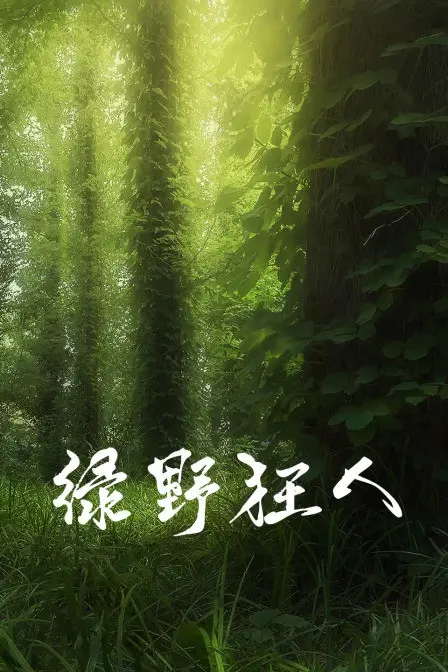 《绿野狂人》：在欢声笑语中感受家庭的温暖与爵士乐的魅力，一部充满爱意的家庭喜剧