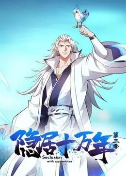 《隐居十万年第三季》：当凡人觉醒逆天神力，踏上万族争霸的史诗征程！